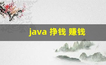 java 挣钱 赚钱_JAVA赚钱